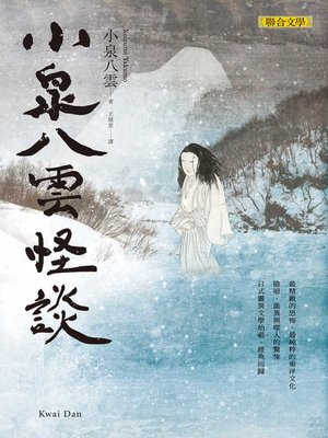 cover image of 小泉八雲怪談